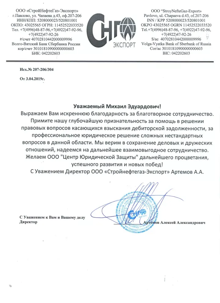 Благодарственное письмо от ООО «СтройНефтеГаз-Экспорт» для Юридического Содружества
