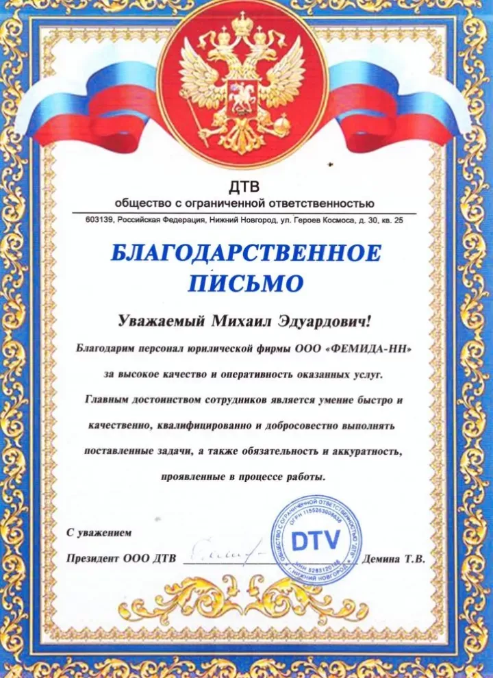 Официальная благодарность от ООО «ДТВ» команде Юридического Содружества