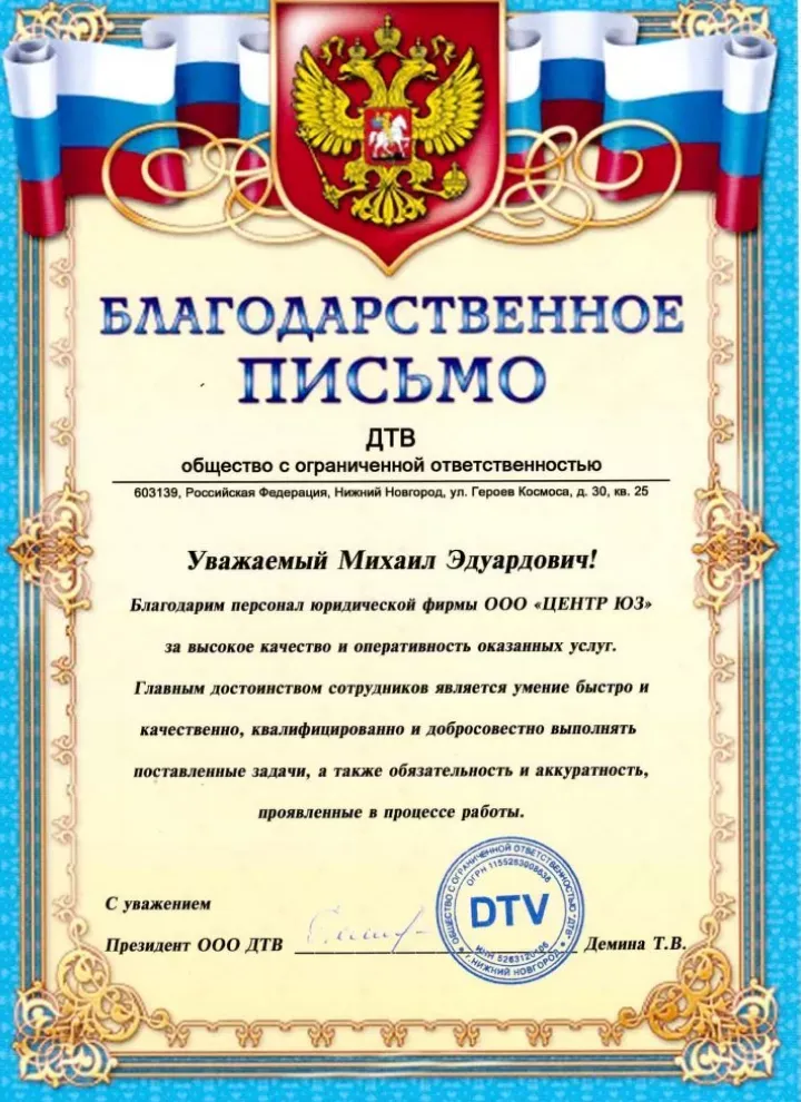 Благодарственное письмо ООО «ДТВ» Юридическому Содружеству